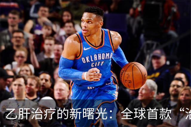 乙肝治疗的新曙光：全球首款“治疗性药物”亮相！