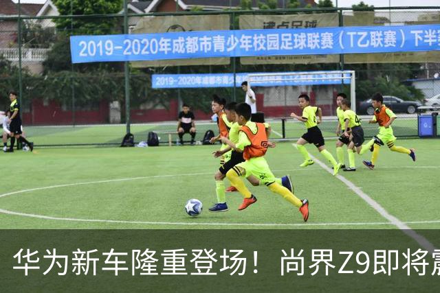 华为新车隆重登场！尚界Z9即将震撼上市