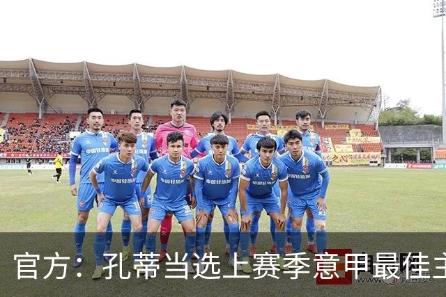 官方：孔蒂当选上赛季意甲最佳主帅 仅领先1票