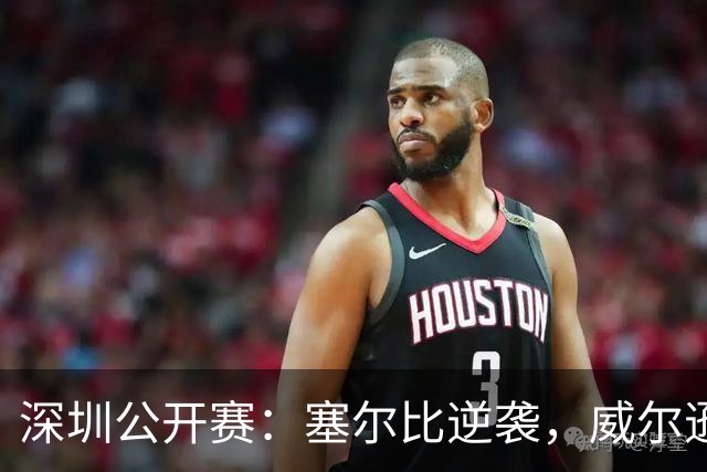 深圳公开赛：塞尔比逆袭，威尔逊罗伯逊双双出局！