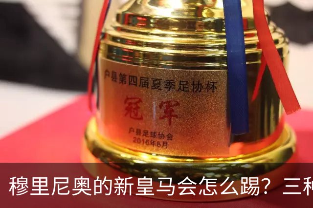 穆里尼奥的新皇马会怎么踢？三种可能的阵型和战术！深度解析
