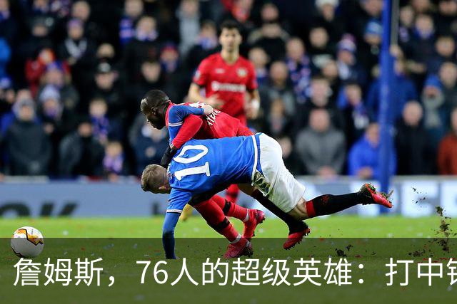 詹姆斯，76人的超级英雄：打中锋也能刷出精彩！