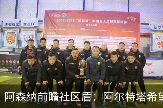阿森纳前瞻社区盾：阿尔特塔希望拿下赛季首冠，给马雷斯卡下马威