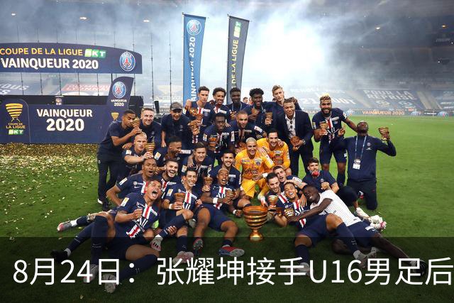 8月24日：张耀坤接手U16男足后，首位重用的球员可能是潘朝伟，值得期待