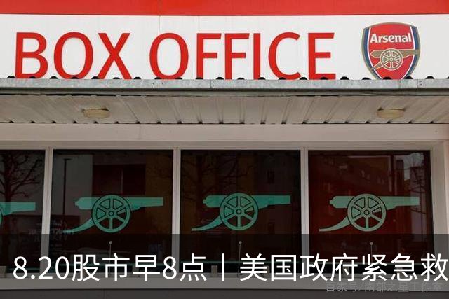 8.20股市早8点丨美国政府紧急救市SK海力士也救市了