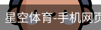 星空体育